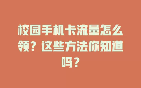 校园手机卡流量怎么领？这些方法你知道吗？
