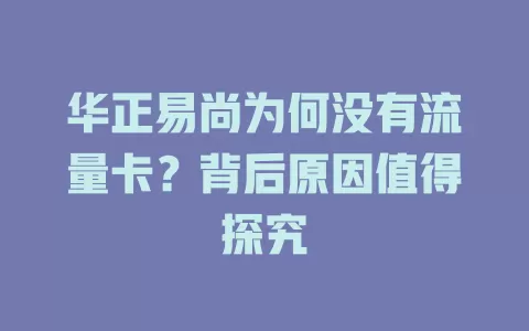 华正易尚为何没有流量卡？背后原因值得探究