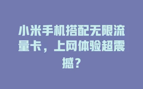 小米手机搭配无限流量卡，上网体验超震撼？
