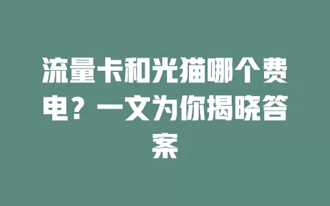 流量卡和光猫哪个费电？一文为你揭晓答案