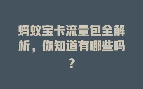 蚂蚁宝卡流量包全解析，你知道有哪些吗？