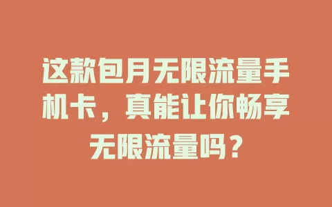这款包月无限流量手机卡，真能让你畅享无限流量吗？