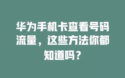 华为手机卡查看号码流量，这些方法你都知道吗？