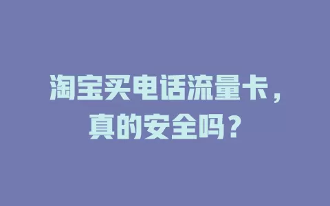 淘宝买电话流量卡，真的安全吗？