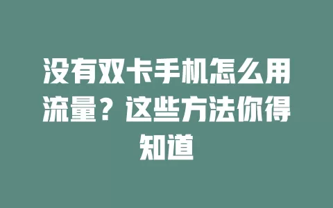 没有双卡手机怎么用流量？这些方法你得知道