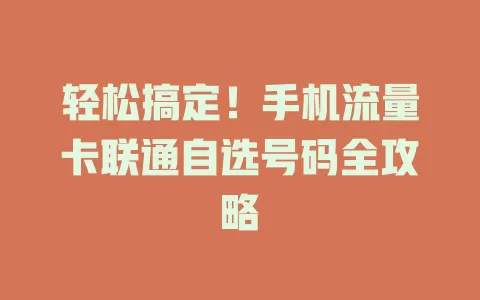 轻松搞定！手机流量卡联通自选号码全攻略