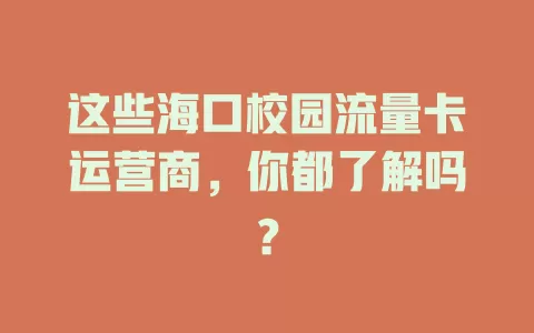 这些海口校园流量卡运营商，你都了解吗？