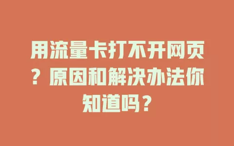 用流量卡打不开网页？原因和解决办法你知道吗？