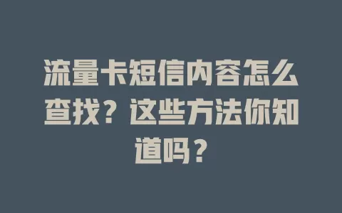 流量卡短信内容怎么查找？这些方法你知道吗？