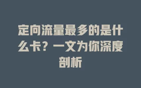 定向流量最多的是什么卡？一文为你深度剖析