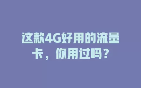 这款4G好用的流量卡，你用过吗？