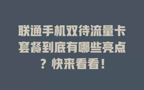 联通手机双待流量卡套餐到底有哪些亮点？快来看看！