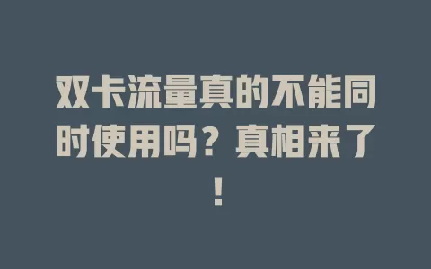 双卡流量真的不能同时使用吗？真相来了！