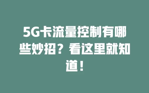 5G卡流量控制有哪些妙招？看这里就知道！