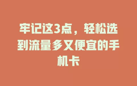 牢记这3点，轻松选到流量多又便宜的手机卡