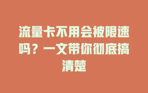 流量卡不用会被限速吗？一文带你彻底搞清楚