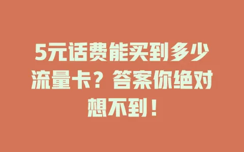 5元话费能买到多少流量卡？答案你绝对想不到！
