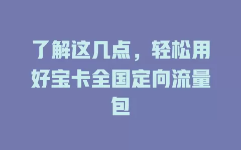 了解这几点，轻松用好宝卡全国定向流量包