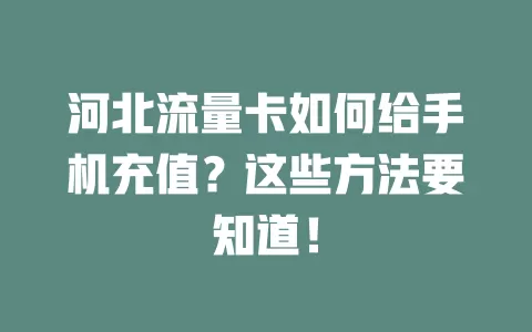 河北流量卡如何给手机充值？这些方法要知道！