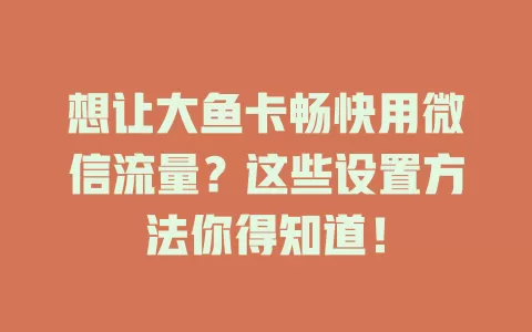 想让大鱼卡畅快用微信流量？这些设置方法你得知道！