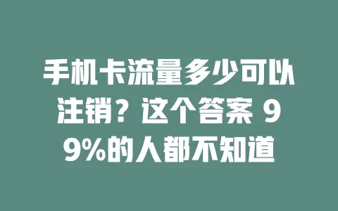 手机卡流量多少可以注销？这个答案 99%的人都不知道