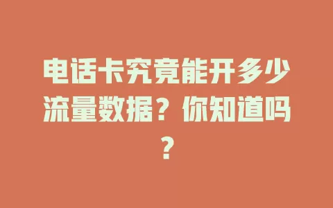 电话卡究竟能开多少流量数据？你知道吗？