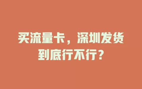 买流量卡，深圳发货到底行不行？