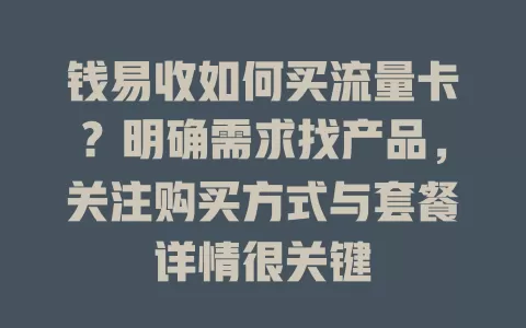 钱易收如何买流量卡？明确需求找产品，关注购买方式与套餐详情很关键