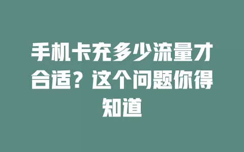 手机卡充多少流量才合适？这个问题你得知道
