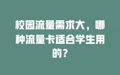 校园流量需求大，哪种流量卡适合学生用的？