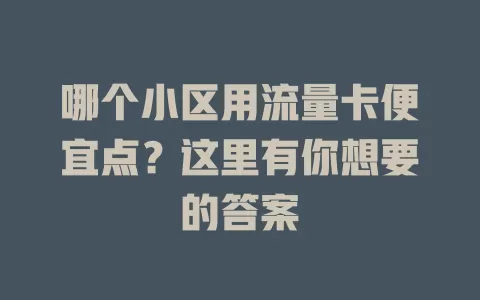 哪个小区用流量卡便宜点？这里有你想要的答案