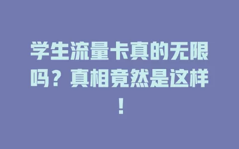 学生流量卡真的无限吗？真相竟然是这样！