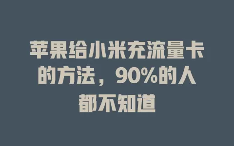 苹果给小米充流量卡的方法，90%的人都不知道