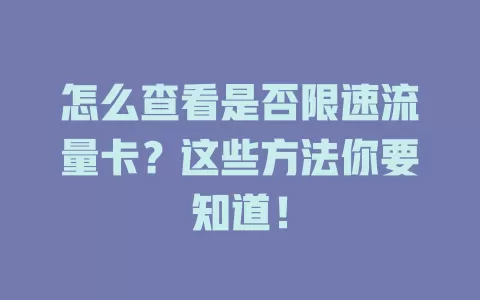 怎么查看是否限速流量卡？这些方法你要知道！