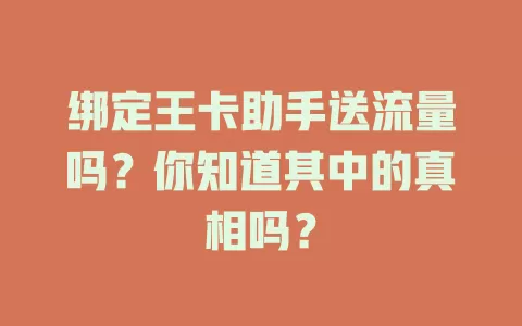 绑定王卡助手送流量吗？你知道其中的真相吗？