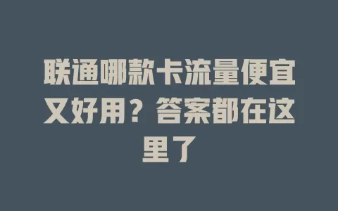 联通哪款卡流量便宜又好用？答案都在这里了