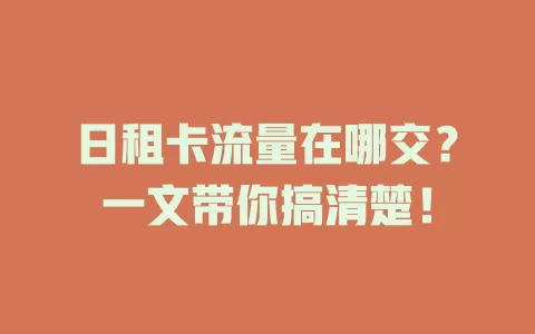 日租卡流量在哪交？一文带你搞清楚！