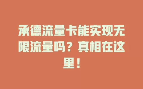 承德流量卡能实现无限流量吗？真相在这里！