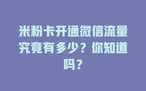 米粉卡开通微信流量究竟有多少？你知道吗？