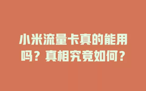 小米流量卡真的能用吗？真相究竟如何？