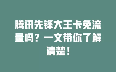 腾讯先锋大王卡免流量吗？一文带你了解清楚！