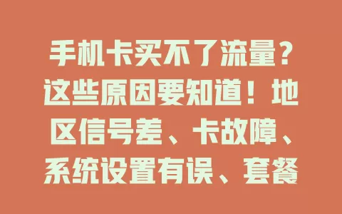 手机卡买不了流量？这些原因要知道！地区信号差、卡故障、系统设置有误、套餐到期或余额不足，按这些排查，轻松解决流量购买难题