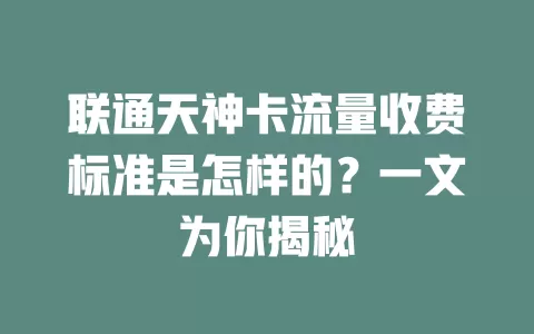 联通天神卡流量收费标准是怎样的？一文为你揭秘