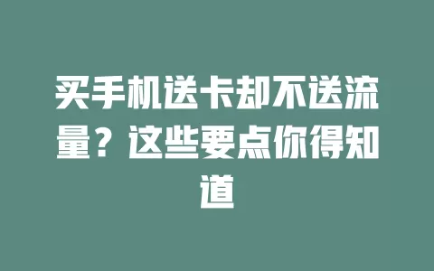 买手机送卡却不送流量？这些要点你得知道