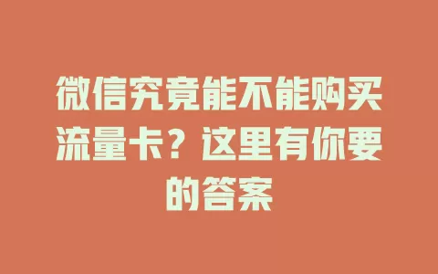 微信究竟能不能购买流量卡？这里有你要的答案