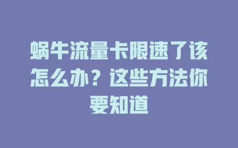 蜗牛流量卡限速了该怎么办？这些方法你要知道