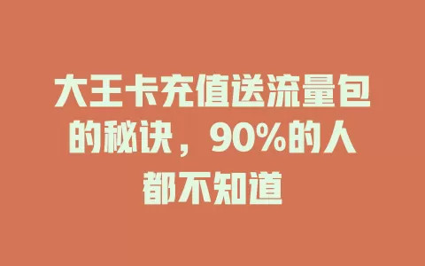 大王卡充值送流量包的秘诀，90%的人都不知道