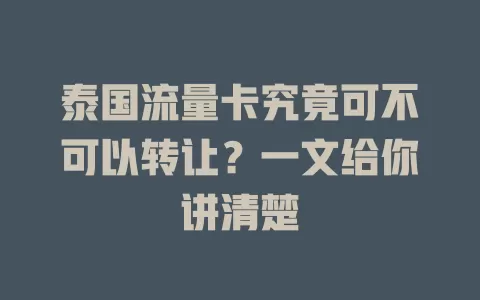 泰国流量卡究竟可不可以转让？一文给你讲清楚