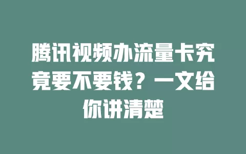腾讯视频办流量卡究竟要不要钱？一文给你讲清楚