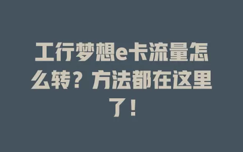 工行梦想e卡流量怎么转？方法都在这里了！
